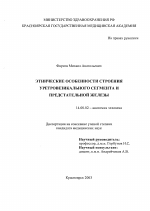 Этнические особенности строения уретровезикального сегмента и предстательной железы - диссертация, тема по медицине