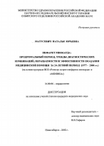 Инфаркт миокарда: продромальный период, тренды диагностических комбинаций, обращаемости и эффективности оказания медицинской помощи за 24-летний период (1977-2000 гг.) (на основе программ ВОЗ "Регистр острого инфаркта миокарда" и "МОНИКА") - диссертация, тема по медицине