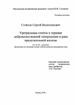 Уретральные стенты в терапии доброкачественной гиперплазии и рака предстательной железы - диссертация, тема по медицине