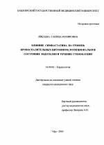 Влияние симвастатина на уровень провосполительных цитокинов, функциональное состояние эндотелия и течение стенокардии - диссертация, тема по медицине