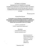 Особенности нарушения функционирования иммунной и антиоксидантной систем у пациентов с хроническим обструктивным бронхитом в фазе ремиссии и возможности их регуляции - диссертация, тема по медицине