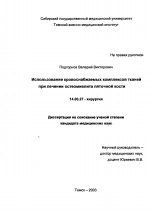 Использование кровоснабжаемых комплексов тканей при лечении остеомиелита пяточной кости - диссертация, тема по медицине