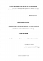 Барорефлекторная регуляция кровообращения в условиях острой и хронической ишемии миокарда - диссертация, тема по медицине