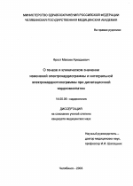 О генезе и клиническом значении изменений электрокардиограммы и интегральной электрокардиотопограммы при дилатационной кардиомипатии - диссертация, тема по медицине