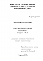 Сочетанные операции при аппендиците - диссертация, тема по медицине