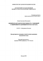 Физическая работоспособность у юношей с ожирением и дефицитом массы тела - диссертация, тема по медицине