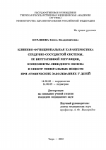 Клинико-функциональная характеристика сердечно-сосудистой системы, ее вегетативной регуляции, компоненты липидного обмена и спектр минеральных веществ при атопических заболеваниях у детей - диссертация, тема по медицине