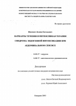 Варианты чтения и интенсивная терапия синдрома эндогенной интоксикации при абдоминальном сепсисе - диссертация, тема по медицине