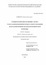 Отоневрологические нарушения у детей с резидуальными явлениями перинатального поражения центральной нервной системы и возможности их коррекции - диссертация, тема по медицине