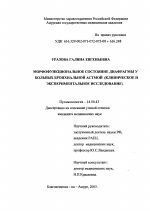 Морфофункциональное состояние диафрагмы у больных бронхиальной астмой (клиническое и экспериментальное исследование) - диссертация, тема по медицине