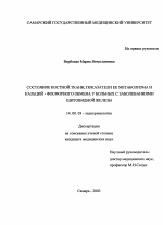 Состояние костной ткани, показатели ее метаболизма и кальций-фосфорного обмена у больных с заболеваниями щитовидной железы - диссертация, тема по медицине