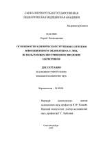 Особенности клинического течения и лечения инфекционного эндокардита у лиц, использующих внутривенное введение наркотиков - диссертация, тема по медицине