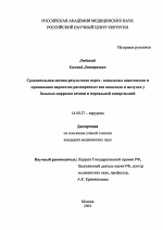 Сравнительная оценка результатов порто-кавалных анастомозов и прошивания варикозно расширенных вен пищевода и желудка у больных циррозом печени и портальной гипертензией - диссертация, тема по медицине