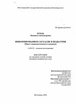 Информированное согласие педиатрии (Опты социологического анализа) - диссертация, тема по медицине