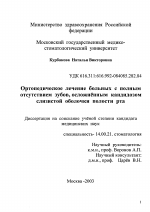 Ортопедическое лечение больных с полным отсутствием зубов, осложненным кандидозом слизистой оболочки полости рта - диссертация, тема по медицине