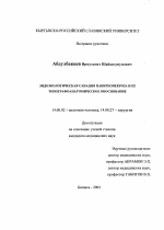 Эндоэкологическая санация панкреонекроза и ее топографоанатомическое обоснование - диссертация, тема по медицине