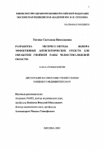 Разработка экспресс-метода выбора эффективных антисептических средств для обработки гнойной раны челюстно-лицевой области - диссертация, тема по медицине