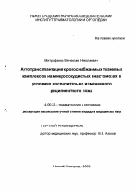 Аутотрансплантация кровоснабжаемых тканевых комплексов на микрососудистых анастомозах в условиях воспалительно измененного реципиентного ложа - диссертация, тема по медицине