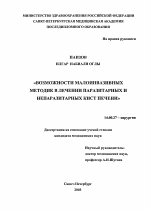 Возможности малоинвазивных методик в лечении паразитарных и непаразитарных кист печени - диссертация, тема по медицине