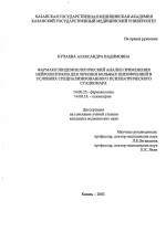 Фармакоэпидемиологический анализ применения нейролептиков для лечения больных шизофренией в условиях психиатрического стационара - диссертация, тема по медицине