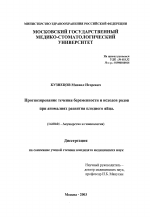 Прогнозирование течения беременности и исходов родов при аномалиях развития плодного яйца - диссертация, тема по медицине