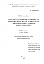 Использование хирургических и биохимических технологий для выделения гастродуоденальных ульцерозных пептидов и изучения их биологических свойств - диссертация, тема по медицине