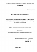 Фармакокоррекиция нитроксидергического и иммунно-биохимического статуса у коров, больных маститом - диссертация, тема по ветеринарии