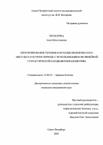 Прогнозирование течения и исходов ишемического инсульта в остром периоде с использованием метода нелинейной стохастической кардиоинтервалометрии - диссертация, тема по медицине