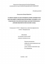 Сравнительный анализ функциональной активности локализации P2 рецепторов коронарных артерий и аутотрасплантантов, используемых для хирургического лечения ишемической болезни сердца - диссертация, тема по медицине