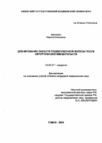 Дренирование области поджелудочной железы после хирургических вмешательств - диссертация, тема по медицине