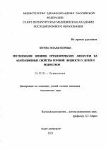 Исследование влияния ортодонтических аппаратов на адаптационные свойства ротовой жидкости у детей и подростков - диссертация, тема по медицине