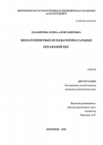 Неблагоприятные исходы перинатального поражения ЦНС - диссертация, тема по медицине