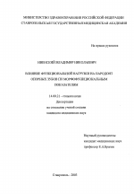 Влияние функциональной нагрузки на парадонт опорных зубов по морфо-функциональным показателям - диссертация, тема по медицине