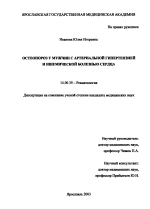 Остеопороз у мужчин с артериальной гипертензией и ишемической болезнью сердца - диссертация, тема по медицине