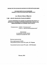 Адаптационные реакции тканей полости рта у детей на съемные ортодонтические аппараты, выполненные из различных пластмасс - диссертация, тема по медицине