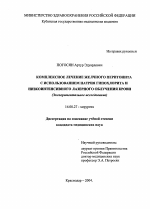 Комплексное лечение желчного перитонита и использованием натрия гипохлорита и низкоинтенсивного лазерного облучения крови (экспериментальное исследование) - диссертация, тема по медицине