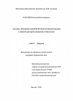 Тактика предоперационной подготовки больных с пилородуоденальными стенозами - диссертация, тема по медицине
