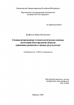 Специализированная стоматологическая помощь населению белгородской области (динамика развития и оценка результатов) - диссертация, тема по медицине