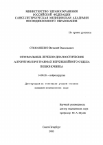 Оптимальные лечебно-диагностические алгоритмы при травмах верхнешейного отдела позвоночника - диссертация, тема по медицине