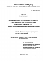 Построение многофакторного алгоритма для выявления лиц, употребляющих наркотические вещества (социально-гигиенический и судебно-медицинский аспекты) - диссертация, тема по медицине