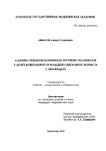 Клинико-эпидемиологическое изучение поллинозов у детей младшего и дошкольного возраста - диссертация, тема по медицине