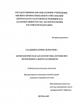 Морфологическая характеристика печени при экспериментальном хламидиозе - диссертация, тема по медицине