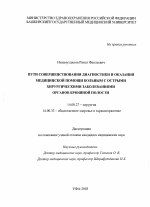 Пути совершенствования диагностики и оказания медицинской помощи больным с острыми хирургическими заболеваниями органов брюшной полости - диссертация, тема по медицине