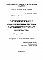 Торакоскопическая спланхниксимпатэктомия в лечении хронического панкреатита - диссертация, тема по медицине