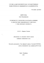 Особенности этиологии, патогенеза, клиники и диагностики ишемического инсульта у лиц молодого возраста - диссертация, тема по медицине