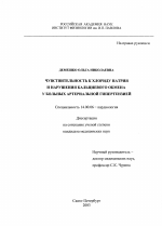 Чувствительность к хлориду натрия и нарушения кальциевого обмена у больных артериальной гипертензией - диссертация, тема по медицине