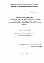 Взаимосвязь скорости Na+-Li+ противотранспорта в мембране эритроцита с синтропией гипертонической болезни и ишемической болезни сердца - диссертация, тема по медицине