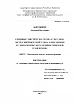 Клинико-статистическая оценка отдаленных последствий ожоговой травмы и обоснование организационных форм медико-социальной реабилитации - диссертация, тема по медицине