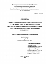 Клинико-статистический и медико-социальный анализ эффективности лечения заболеваний системы Кровообращения, осложненных сердечной недостаточностью в условиях поликлиники и стационара - диссертация, тема по медицине