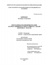 Программная полихимиотерапия острого лимфобластного лейкоза у детей (протокол РЕСО-92) - диссертация, тема по медицине